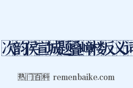 次韵侯宣城题叠嶂楼反义词是什么意思的图片